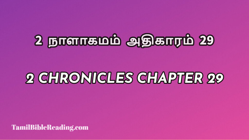 2 Chronicles Chapter 29, 2 நாளாகமம் அதிகாரம் 29, biblical verse for today,
