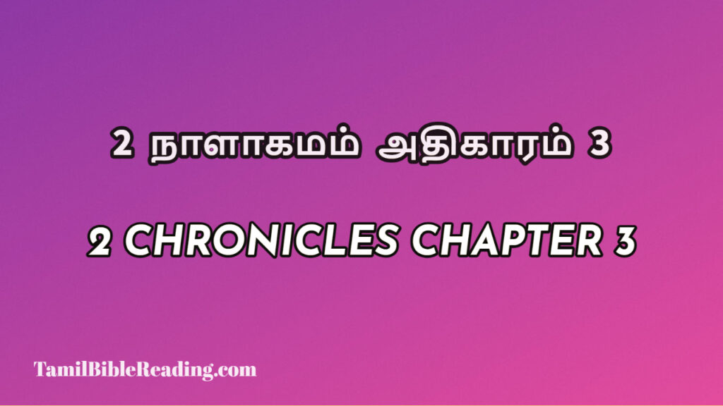 2 Chronicles Chapter 3, 2 நாளாகமம் அதிகாரம் 3, biblical verse for today,