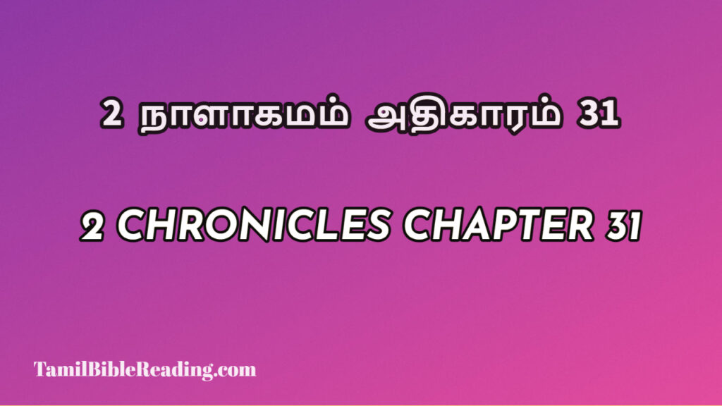 2 Chronicles Chapter 31, 2 நாளாகமம் அதிகாரம் 31, biblical verse for today,