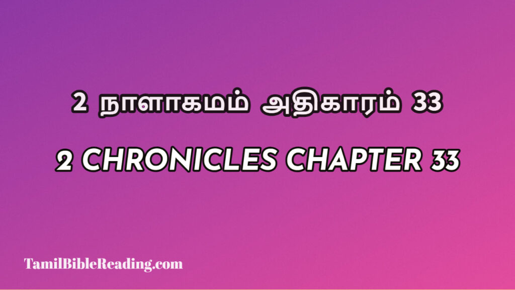 2 Chronicles Chapter 33, 2 நாளாகமம் அதிகாரம் 33, biblical verse for today,