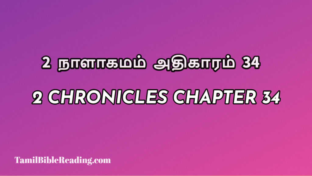 2 Chronicles Chapter 34, 2 நாளாகமம் அதிகாரம் 34, biblical verse for today,