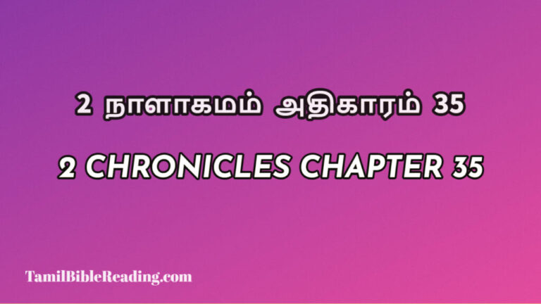 2 Chronicles Chapter 35, 2 நாளாகமம் அதிகாரம் 35, biblical verse for today,