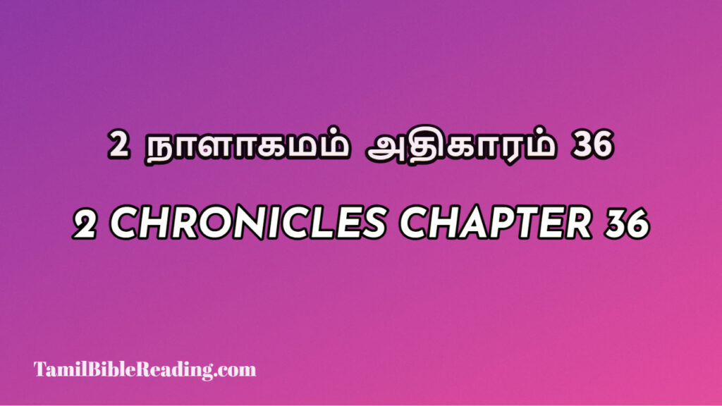 2 Chronicles Chapter 36, 2 நாளாகமம் அதிகாரம் 36, biblical verse for today,