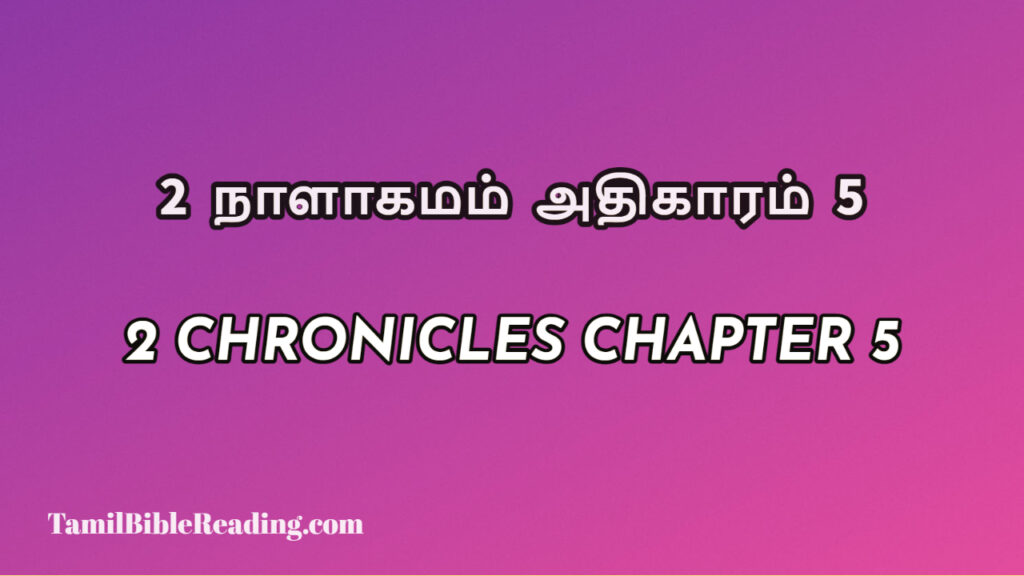 2 Chronicles Chapter 5, 2 நாளாகமம் அதிகாரம் 5, biblical verse for today,