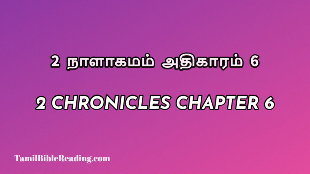2 Chronicles Chapter 6, 2 நாளாகமம் அதிகாரம் 6, biblical verse for today,