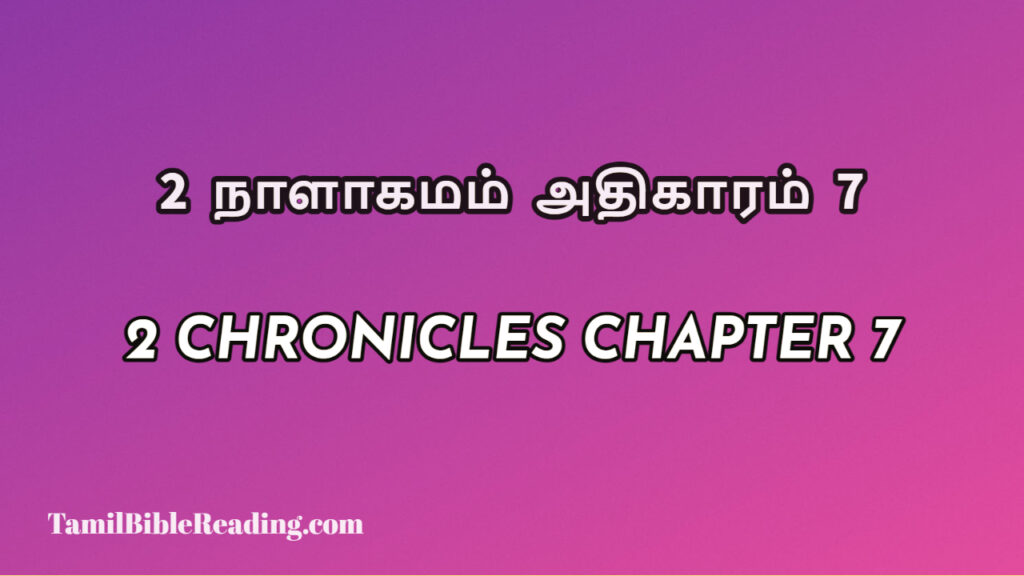 2 Chronicles Chapter 7, 2 நாளாகமம் அதிகாரம் 7, biblical verse for today,