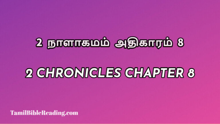 2 Chronicles Chapter 8, 2 நாளாகமம் அதிகாரம் 8, biblical verse for today,