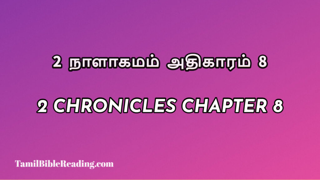 2 Chronicles Chapter 8, 2 நாளாகமம் அதிகாரம் 8, biblical verse for today,
