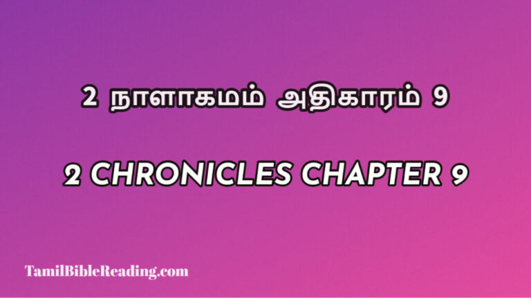 2 Chronicles Chapter 9, 2 நாளாகமம் அதிகாரம் 9, biblical verse for today,