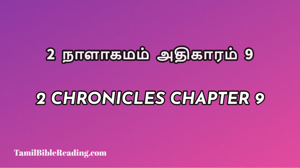 2 Chronicles Chapter 9, 2 நாளாகமம் அதிகாரம் 9, biblical verse for today,