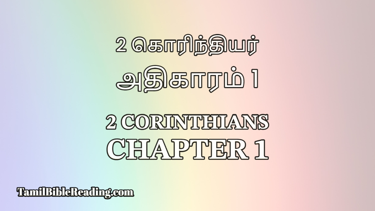 2 Corinthians Chapter 1, 2 கொரிந்தியர் அதிகாரம் 1, Tamil Bible Reading,