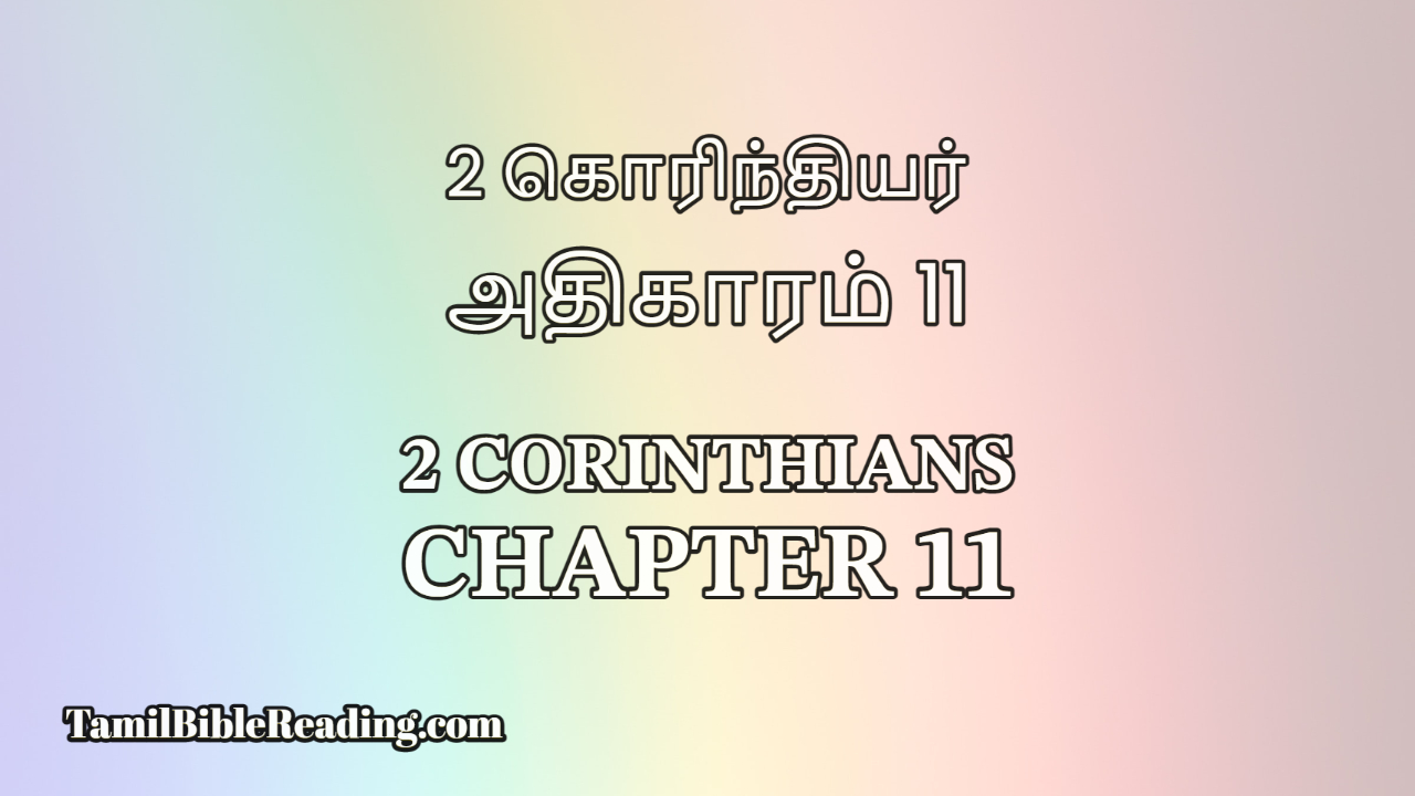 2 Corinthians Chapter 11, 2 கொரிந்தியர் அதிகாரம் 11, Tamil Bible Reading,