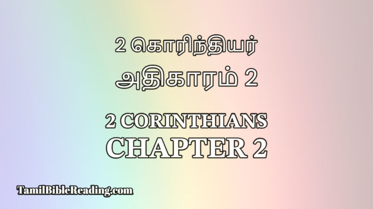 2 Corinthians Chapter 2, 2 கொரிந்தியர் அதிகாரம் 2, Tamil Bible Reading,