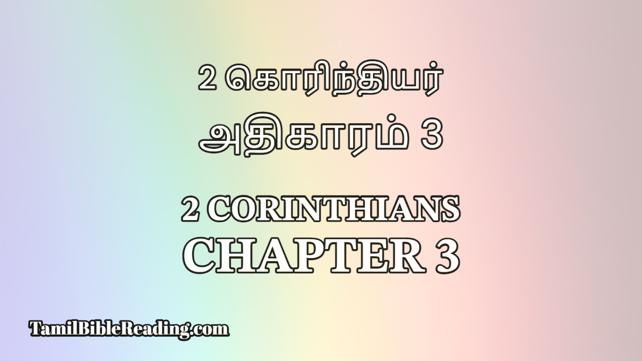 2 Corinthians Chapter 3, 2 கொரிந்தியர் அதிகாரம் 3, Tamil Bible Reading,