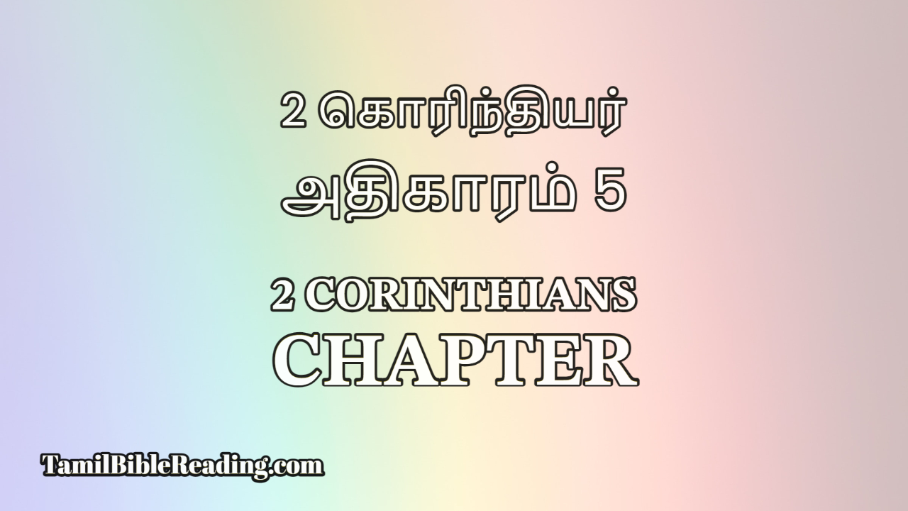 2 Corinthians Chapter 5, 2 கொரிந்தியர் அதிகாரம் 5, Tamil Bible Reading,