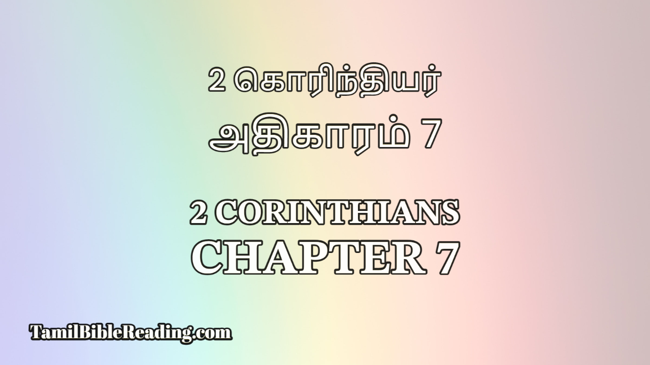 2 Corinthians Chapter 7, 2 கொரிந்தியர் அதிகாரம் 7, Tamil Bible Reading,