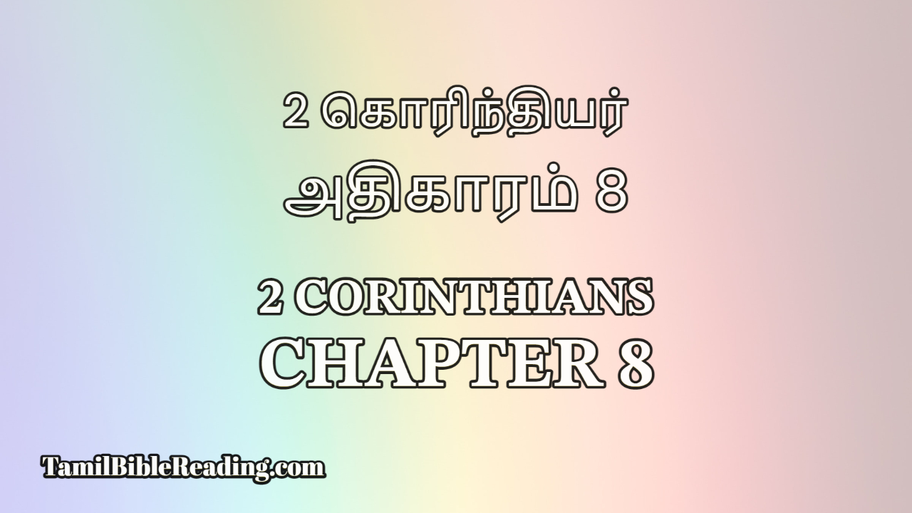 2 Corinthians Chapter 8, 2 கொரிந்தியர் அதிகாரம் 8, Tamil Bible Reading,
