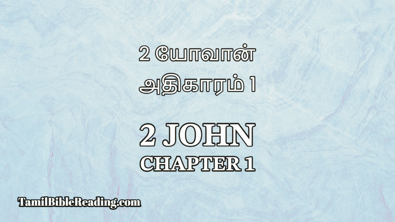 2 John Chapter 1, 2 யோவான் அதிகாரம் 1, tamil bible verses,