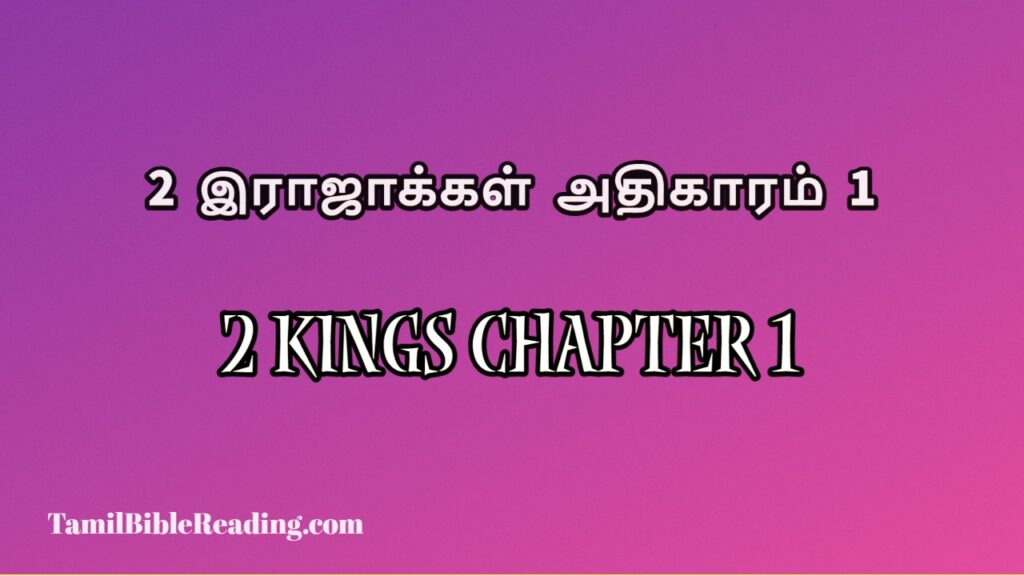 2 Kings Chapter 1, 2 இராஜாக்கள் அதிகாரம் 1, daily holy bible,