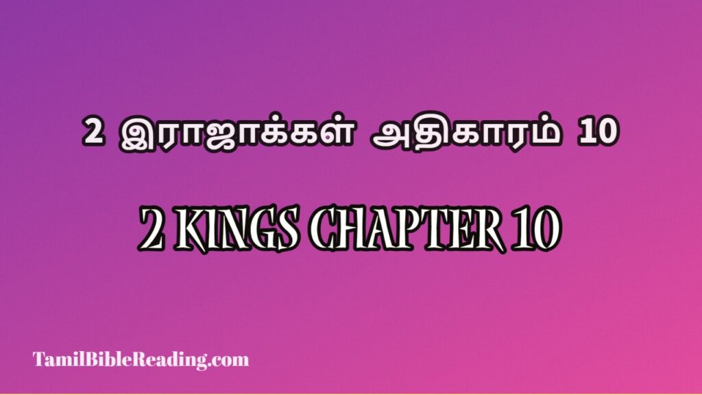 2 Kings Chapter 10, 2 இராஜாக்கள் அதிகாரம் 10, daily holy bible,