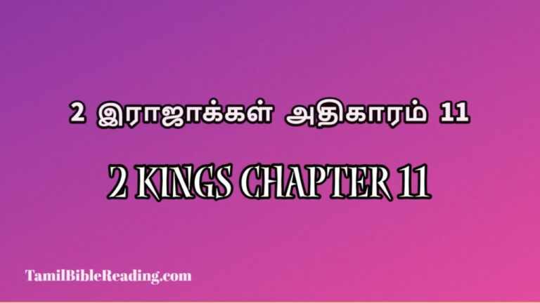 2 Kings Chapter 11, 2 இராஜாக்கள் அதிகாரம் 11, free daily bible prayers,