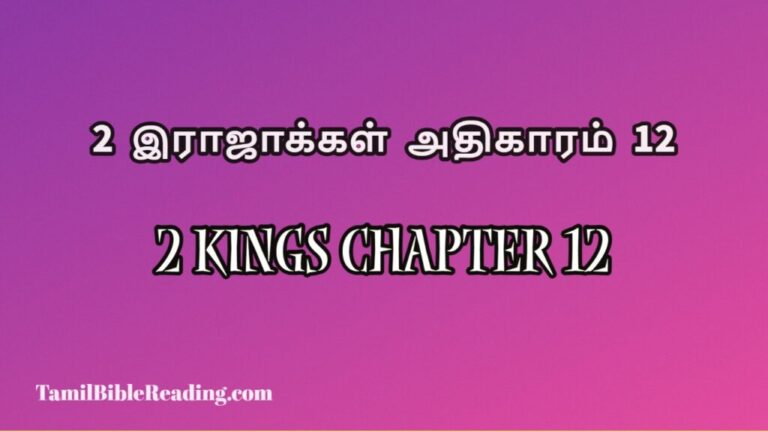 2 Kings Chapter 12, 2 இராஜாக்கள் அதிகாரம் 12, free daily bible prayers,