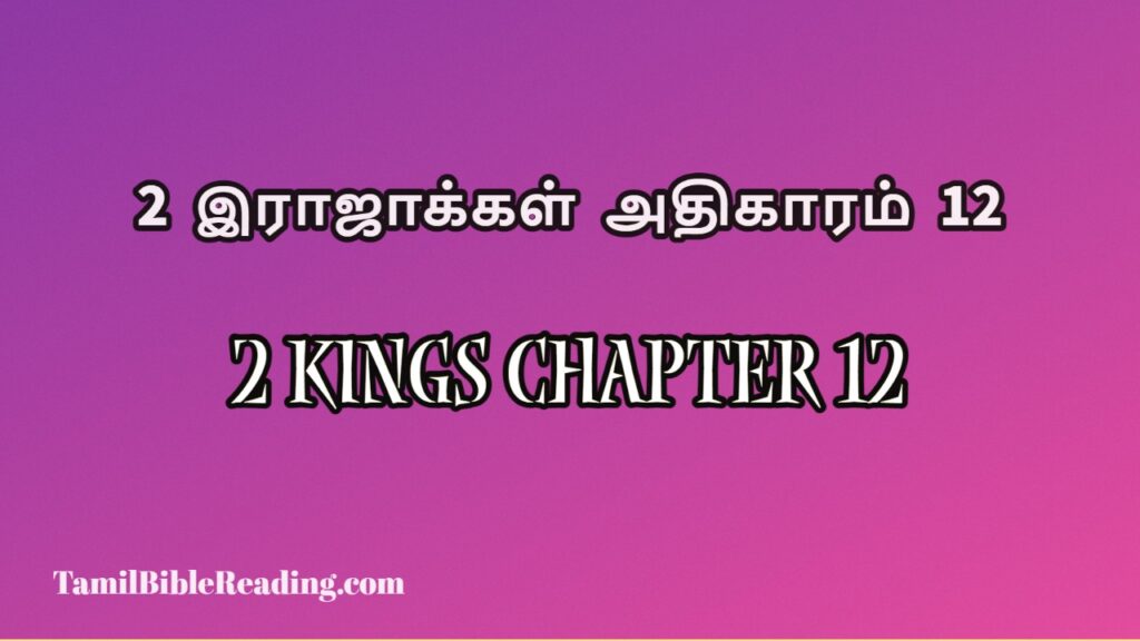 2 Kings Chapter 12, 2 இராஜாக்கள் அதிகாரம் 12, free daily bible prayers,