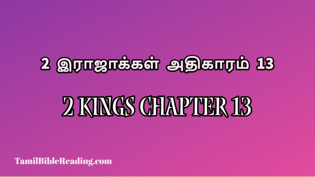 2 Kings Chapter 13, 2 இராஜாக்கள் அதிகாரம் 13, free daily bible prayers,