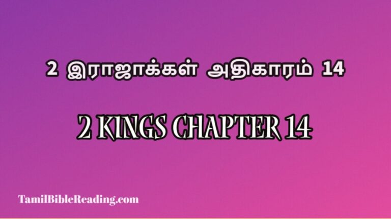 2 Kings Chapter 14, 2 இராஜாக்கள் அதிகாரம் 14, free daily bible prayers,