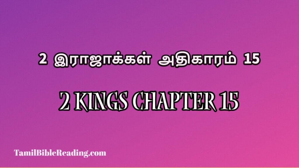 2 Kings Chapter 15, 2 இராஜாக்கள் அதிகாரம் 15, free daily bible prayers,