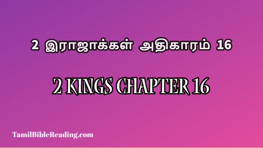 2 Kings Chapter 16, 2 இராஜாக்கள் அதிகாரம் 16, free daily bible prayers,