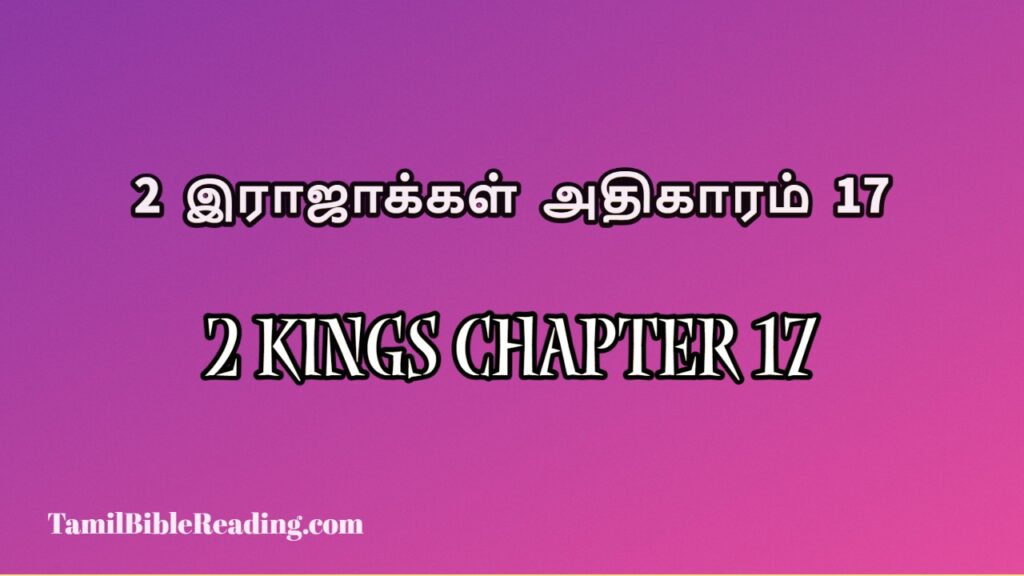 2 Kings Chapter 17, 2 இராஜாக்கள் அதிகாரம் 17, free daily bible prayers,