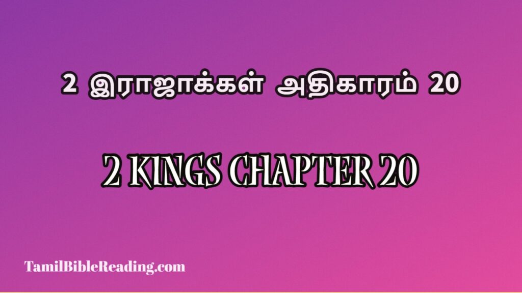 2 Kings Chapter 20, 2 இராஜாக்கள் அதிகாரம் 20, free daily bible prayers,