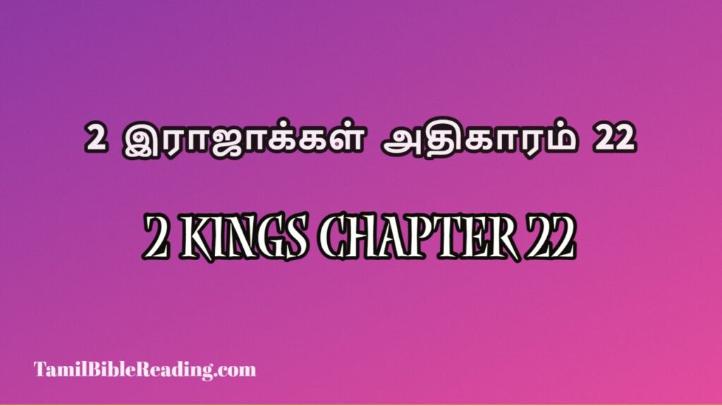 2 Kings Chapter 22, 2 இராஜாக்கள் அதிகாரம் 22, free daily bible prayers,