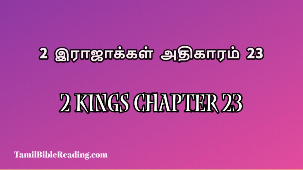 2 Kings Chapter 23, 2 இராஜாக்கள் அதிகாரம் 23, free daily bible prayers,