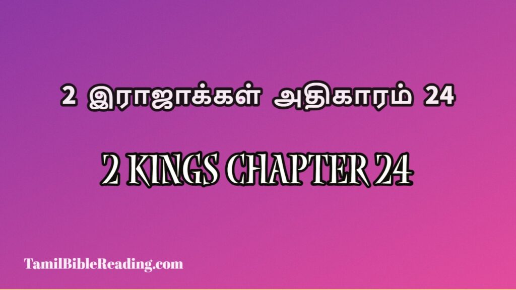 2 Kings Chapter 24, 2 இராஜாக்கள் அதிகாரம் 24, free daily bible prayers,