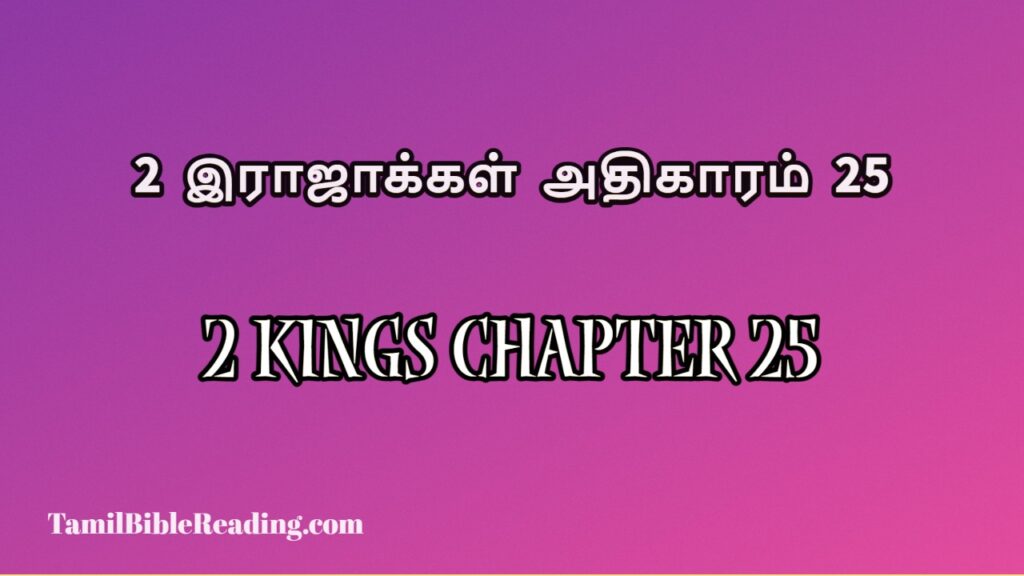 2 Kings Chapter 25, 2 இராஜாக்கள் அதிகாரம் 25, free daily bible prayers,