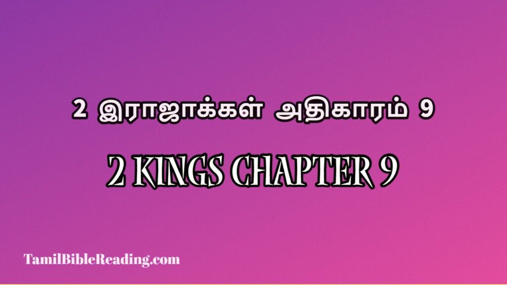 2 Kings Chapter 9, 2 இராஜாக்கள் அதிகாரம் 9, daily holy bible,