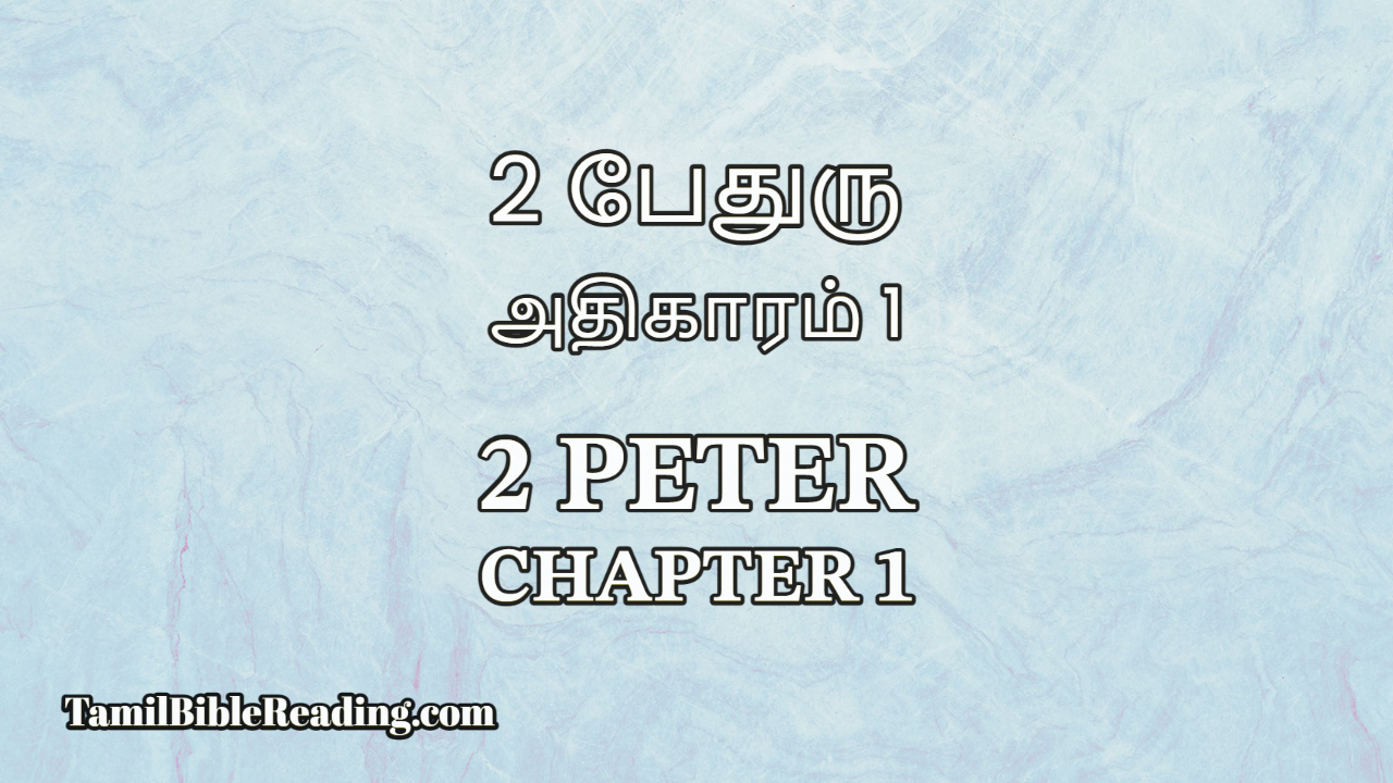 2 Peter Chapter 1, 2 பேதுரு அதிகாரம் 1, Tamil Bible verse,