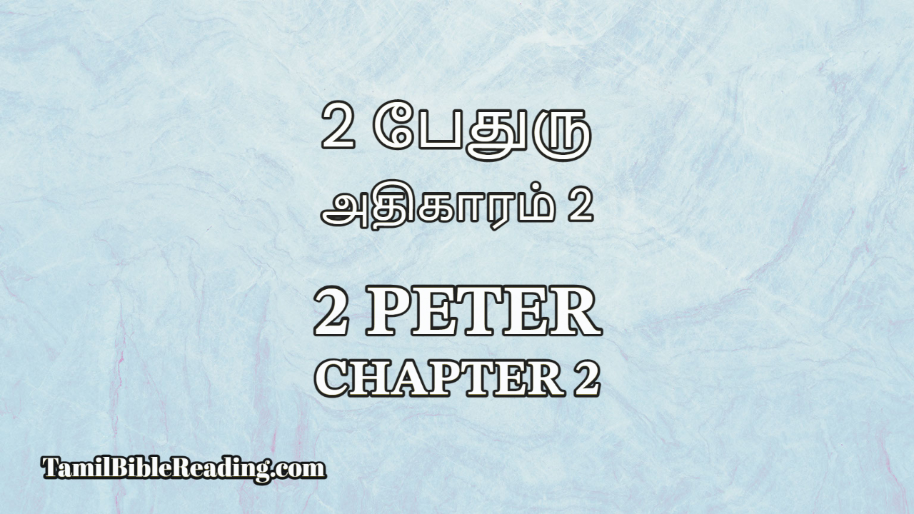 2 Peter Chapter 2, 2 பேதுரு அதிகாரம் 2, Tamil Bible verse,
