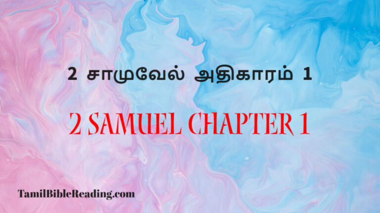 2 Samuel Chapter 1, 2 சாமுவேல் அதிகாரம் 1, bible passage for today,