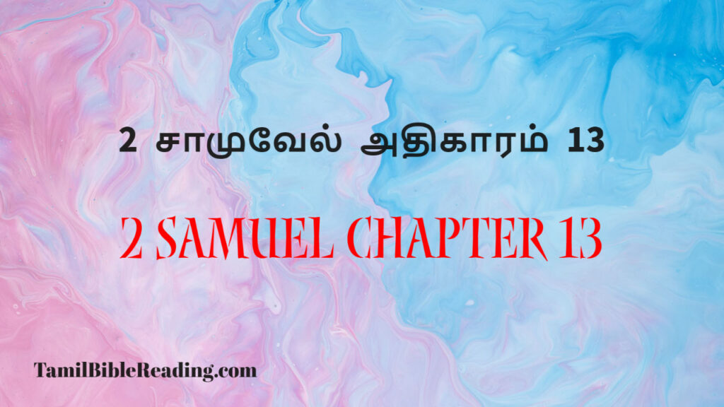 2 Samuel Chapter 13, 2 சாமுவேல் அதிகாரம் 13, bible passage for today,