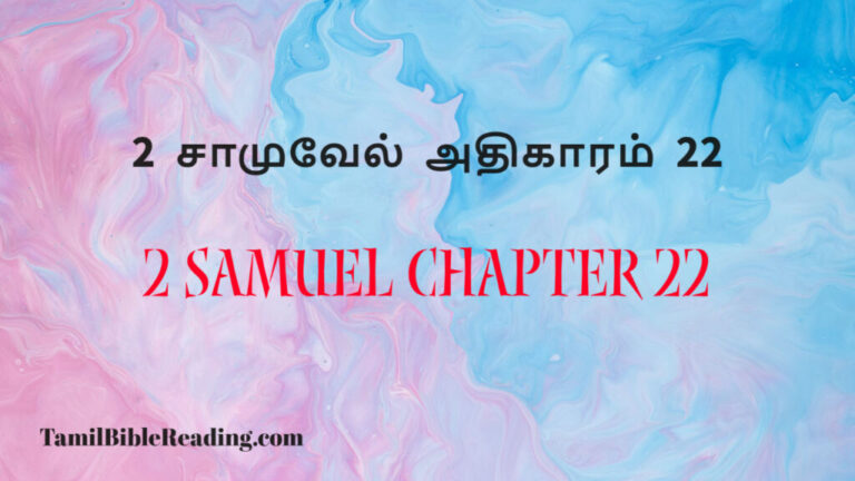2 Samuel Chapter 22, 2 சாமுவேல் அதிகாரம் 22, every day bible verses,