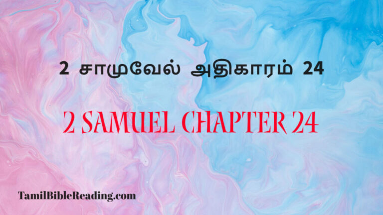 2 Samuel Chapter 24, 2 சாமுவேல் அதிகாரம் 24, every day bible verses,