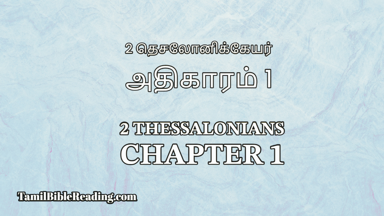 2 Thessalonians Chapter 1, 2 தெசலோனிக்கேயர் அதிகாரம் 1, Tamil Bible Reading,