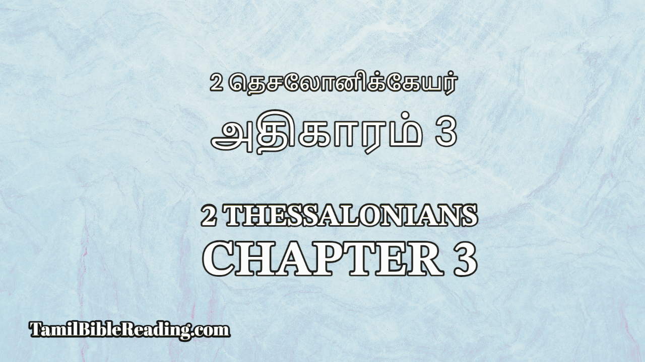 2 Thessalonians Chapter 3, 2 தெசலோனிக்கேயர் அதிகாரம் 3, Tamil Bible Reading,