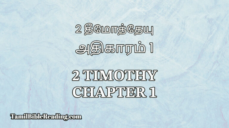 2 Timothy Chapter 1, 2 தீமோத்தேயு அதிகாரம் 1, bible reading tamil,