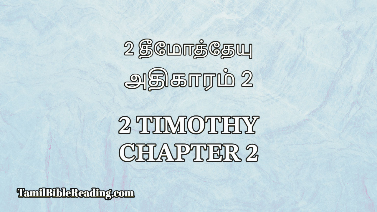 2 Timothy Chapter 2, 2 தீமோத்தேயு அதிகாரம் 2, bible reading tamil,