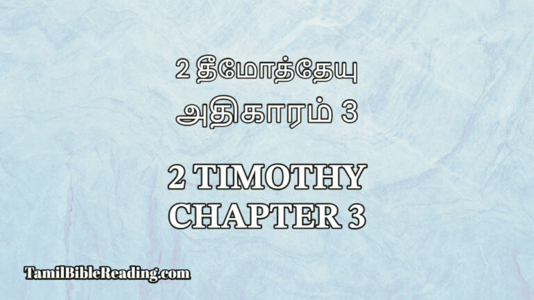 2 Timothy Chapter 3, 2 தீமோத்தேயு அதிகாரம் 3, bible reading tamil,