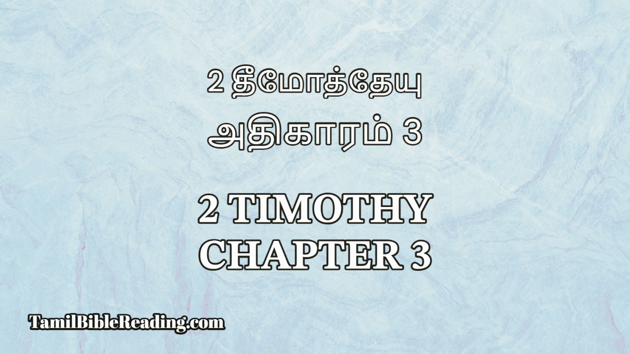 2 Timothy Chapter 3, 2 தீமோத்தேயு அதிகாரம் 3, bible reading tamil,